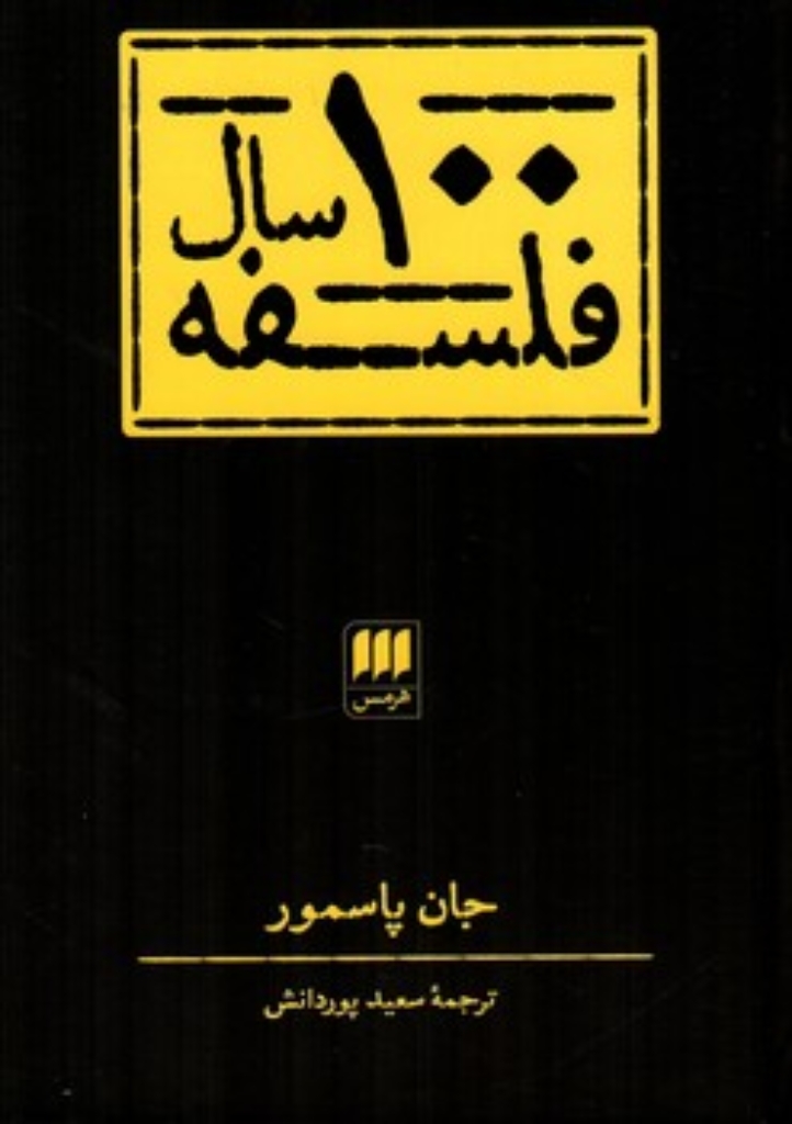 تصویر  100 سال فلسفه (رقعی-گالینگور)